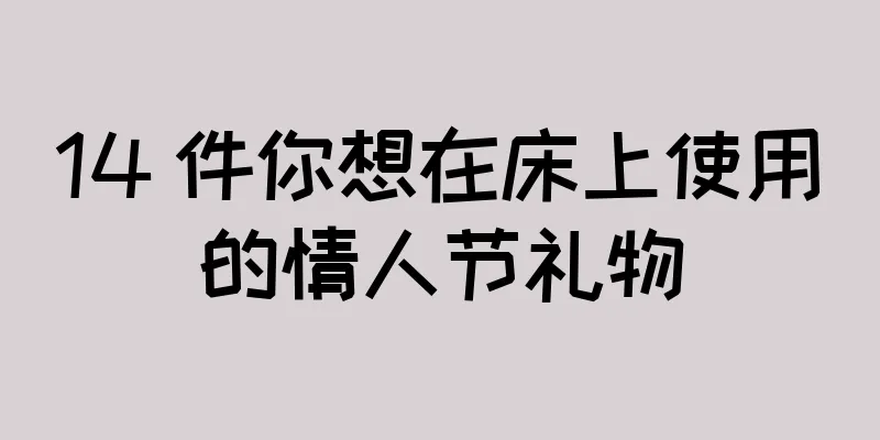 14 件你想在床上使用的情人节礼物