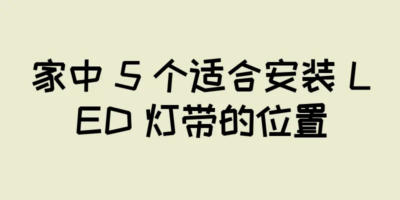 家中 5 个适合安装 LED 灯带的位置