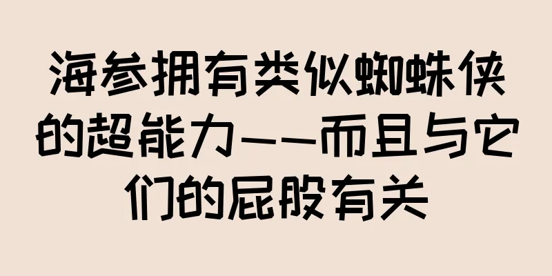 海参拥有类似蜘蛛侠的超能力——而且与它们的屁股有关