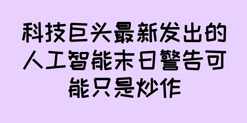科技巨头最新发出的人工智能末日警告可能只是炒作