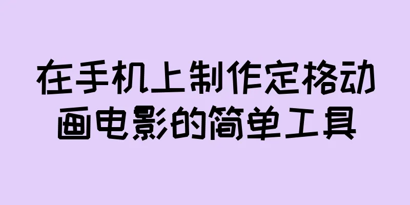 在手机上制作定格动画电影的简单工具