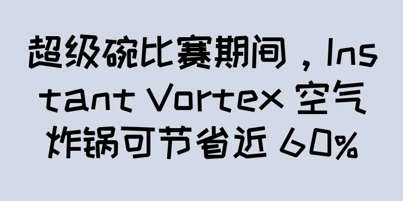 超级碗比赛期间，Instant Vortex 空气炸锅可节省近 60%