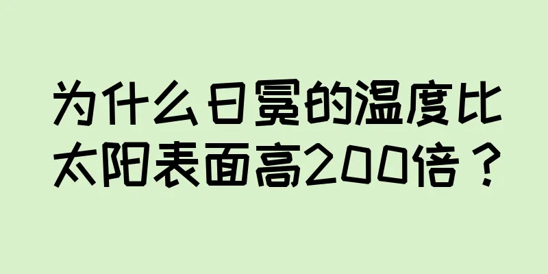 为什么日冕的温度比太阳表面高200倍？