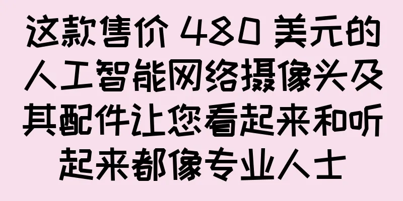 这款售价 480 美元的人工智能网络摄像头及其配件让您看起来和听起来都像专业人士