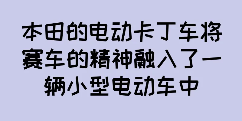 本田的电动卡丁车将赛车的精神融入了一辆小型电动车中