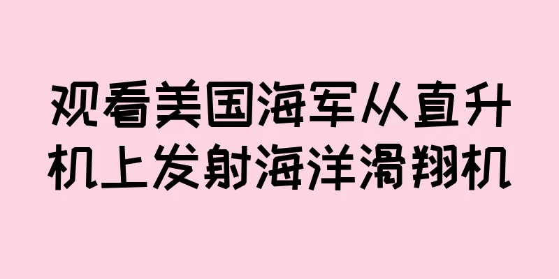 观看美国海军从直升机上发射海洋滑翔机