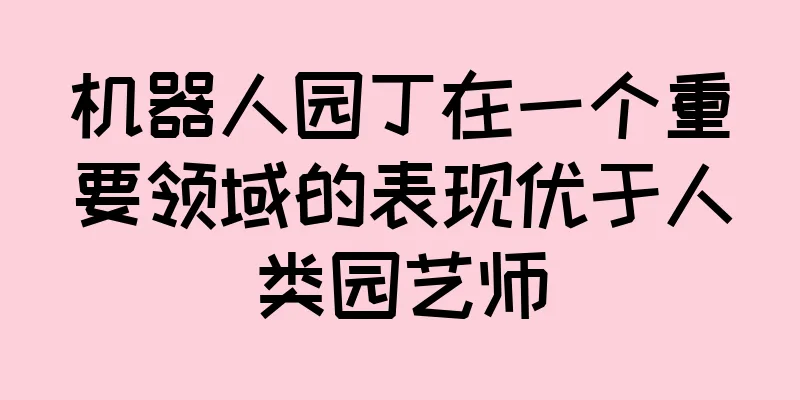 机器人园丁在一个重要领域的表现优于人类园艺师