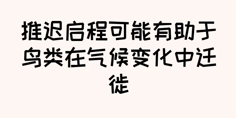 推迟启程可能有助于鸟类在气候变化中迁徙