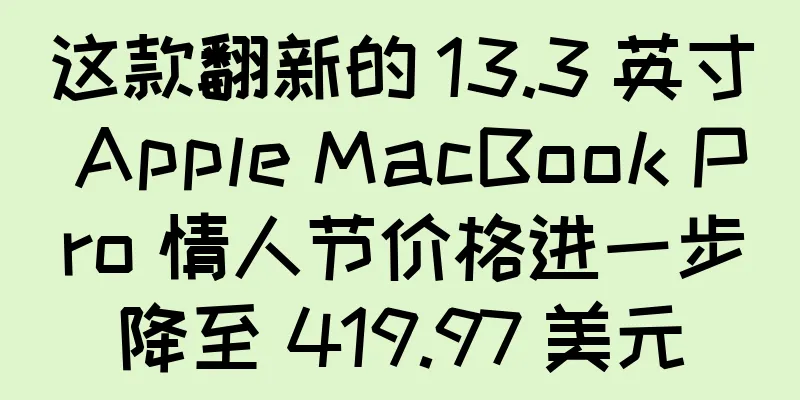 这款翻新的 13.3 英寸 Apple MacBook Pro 情人节价格进一步降至 419.97 美元