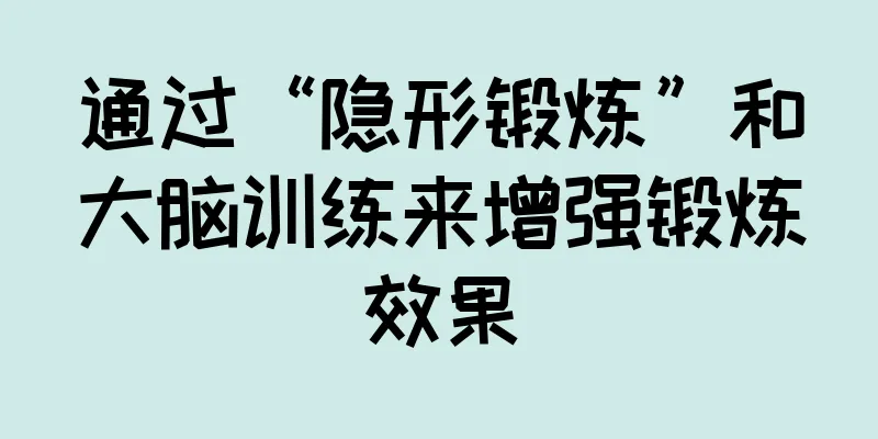 通过“隐形锻炼”和大脑训练来增强锻炼效果