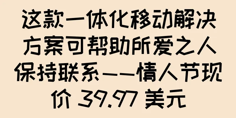 这款一体化移动解决方案可帮助所爱之人保持联系——情人节现价 39.97 美元