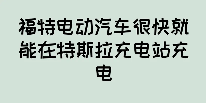 福特电动汽车很快就能在特斯拉充电站充电