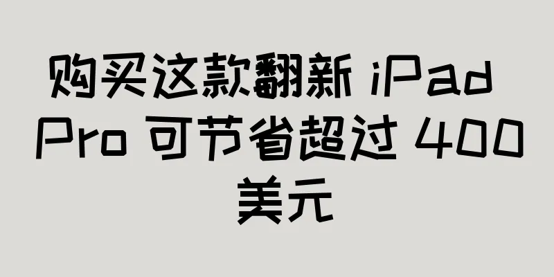 购买这款翻新 iPad Pro 可节省超过 400 美元