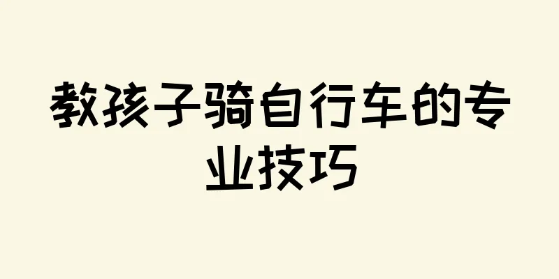 教孩子骑自行车的专业技巧