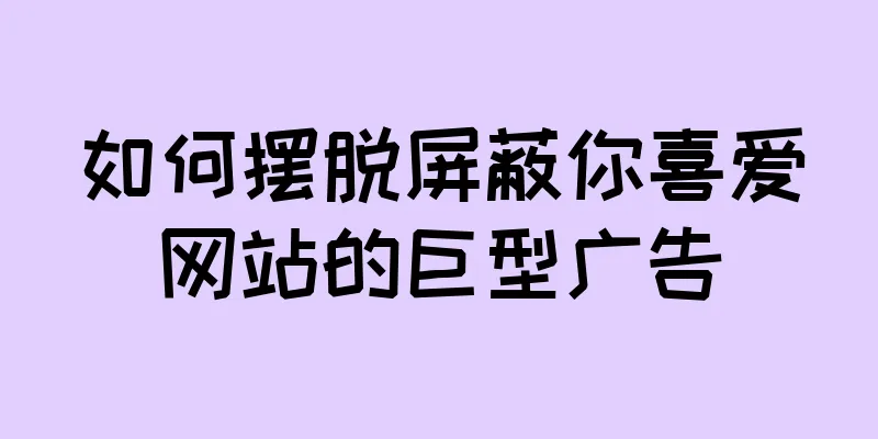 如何摆脱屏蔽你喜爱网站的巨型广告