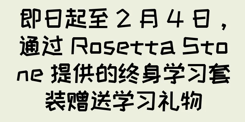 即日起至 2 月 4 日，通过 Rosetta Stone 提供的终身学习套装赠送学习礼物