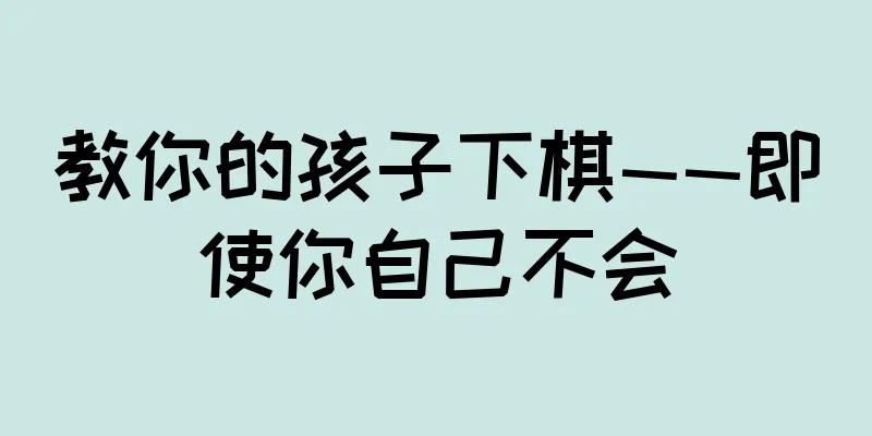 教你的孩子下棋——即使你自己不会
