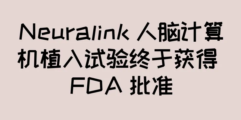Neuralink 人脑计算机植入试验终于获得 FDA 批准