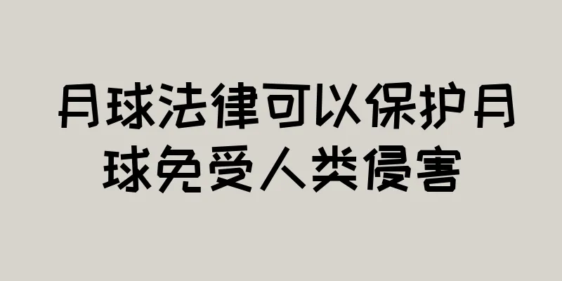 月球法律可以保护月球免受人类侵害
