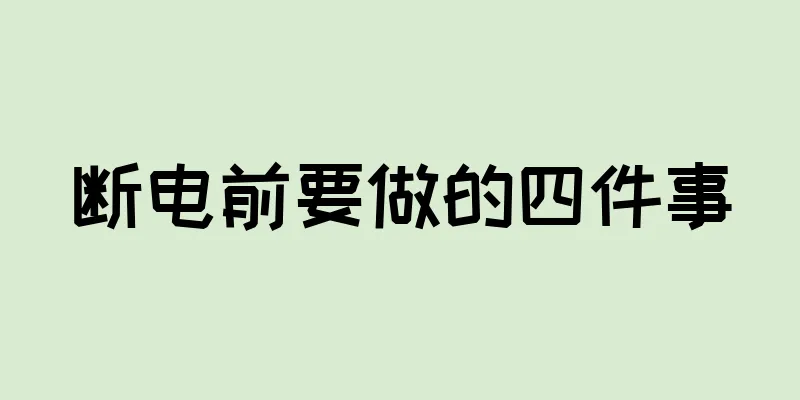 断电前要做的四件事