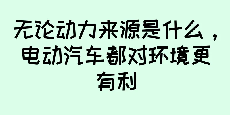 无论动力来源是什么，电动汽车都对环境更有利