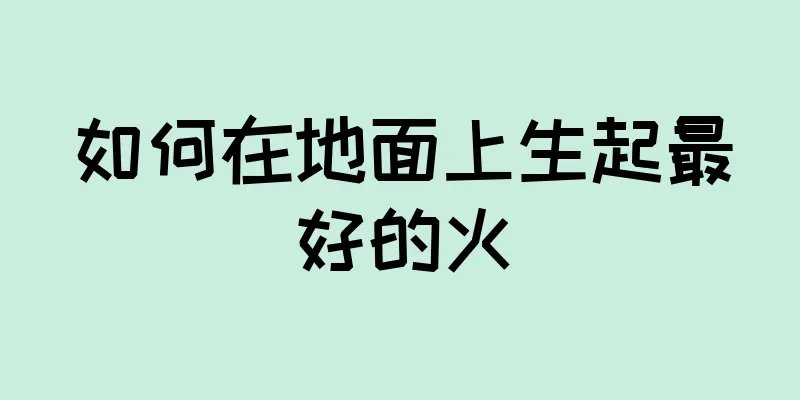 如何在地面上生起最好的火