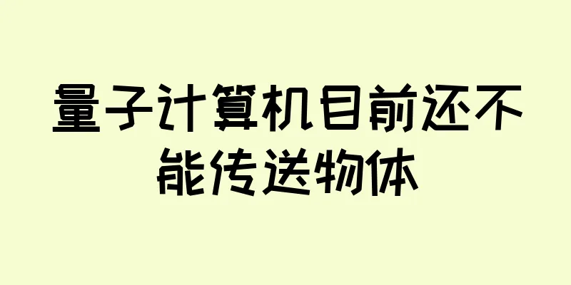 量子计算机目前还不能传送物体