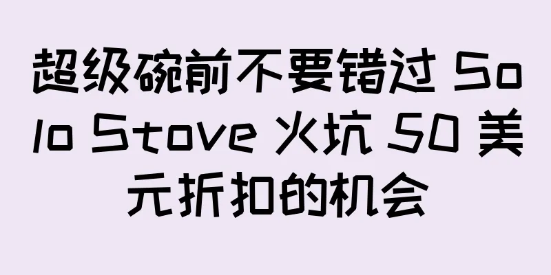 超级碗前不要错过 Solo Stove 火坑 50 美元折扣的机会