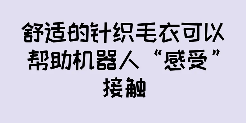 舒适的针织毛衣可以帮助机器人“感受”接触