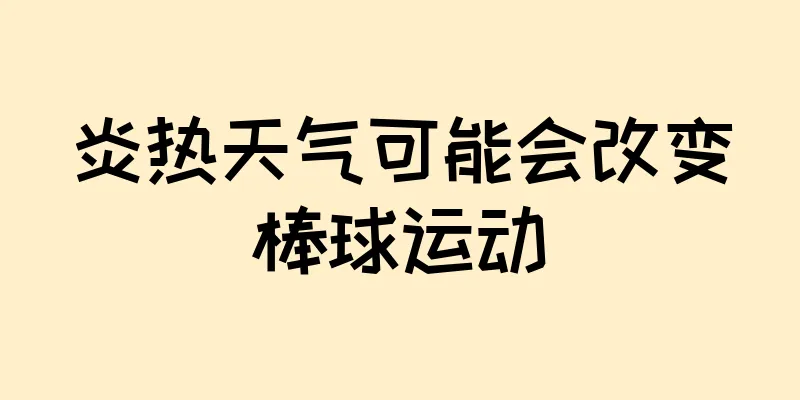 炎热天气可能会改变棒球运动
