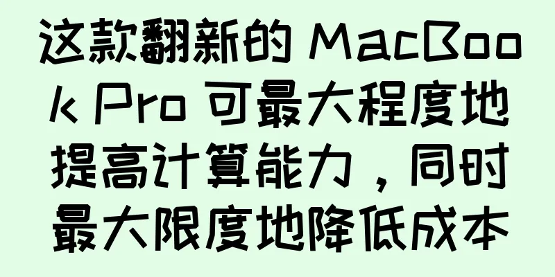 这款翻新的 MacBook Pro 可最大程度地提高计算能力，同时最大限度地降低成本