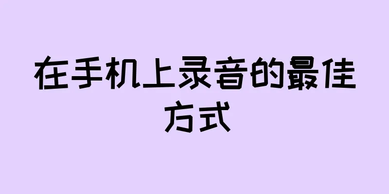 在手机上录音的最佳方式
