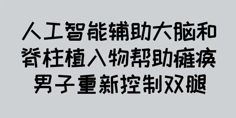 人工智能辅助大脑和脊柱植入物帮助瘫痪男子重新控制双腿