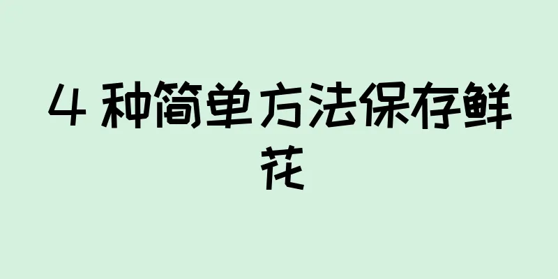 4 种简单方法保存鲜花