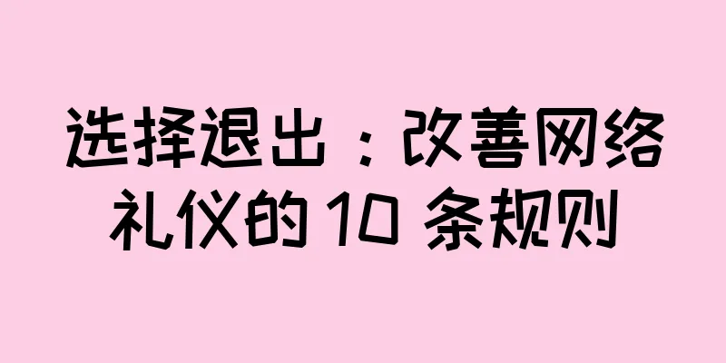 选择退出：改善网络礼仪的 10 条规则