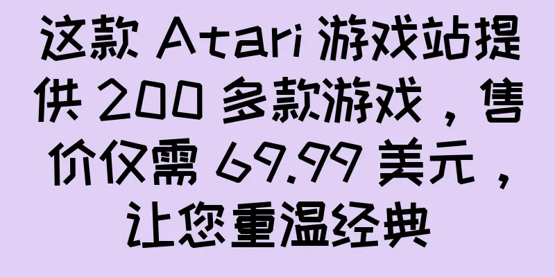 这款 Atari 游戏站提供 200 多款游戏，售价仅需 69.99 美元，让您重温经典