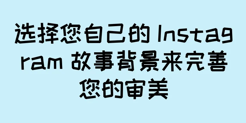 选择您自己的 Instagram 故事背景来完善您的审美