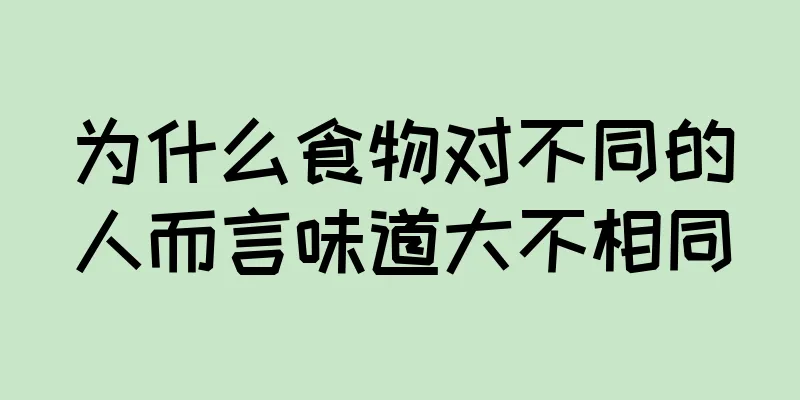 为什么食物对不同的人而言味道大不相同