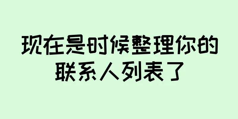 现在是时候整理你的联系人列表了