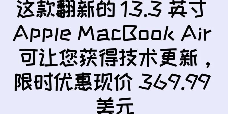 这款翻新的 13.3 英寸 Apple MacBook Air 可让您获得技术更新，限时优惠现价 369.99 美元