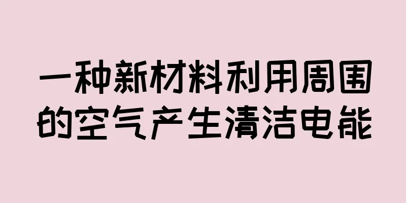 一种新材料利用周围的空气产生清洁电能