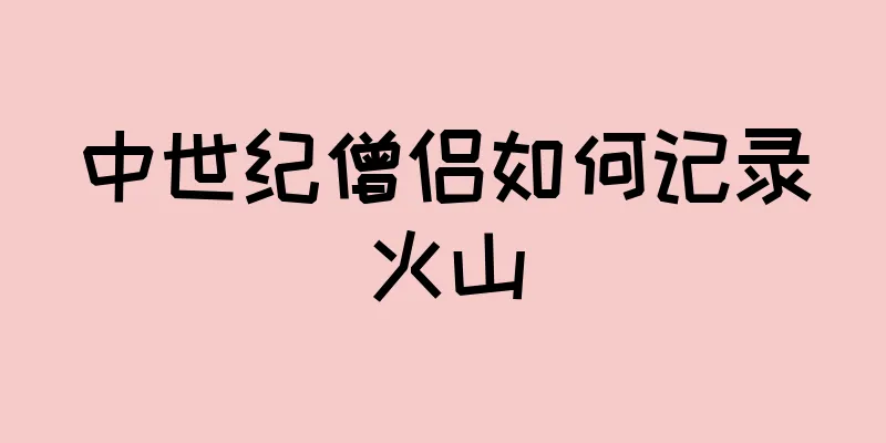 中世纪僧侣如何记录火山