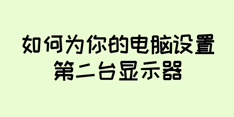 如何为你的电脑设置第二台显示器