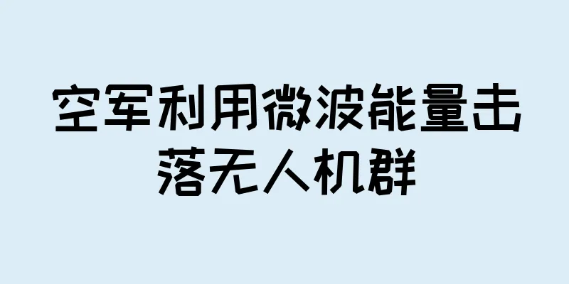 空军利用微波能量击落无人机群