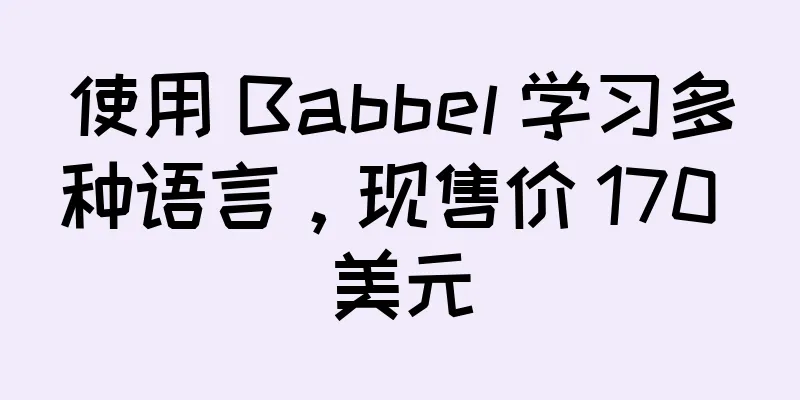 使用 Babbel 学习多种语言，现售价 170 美元