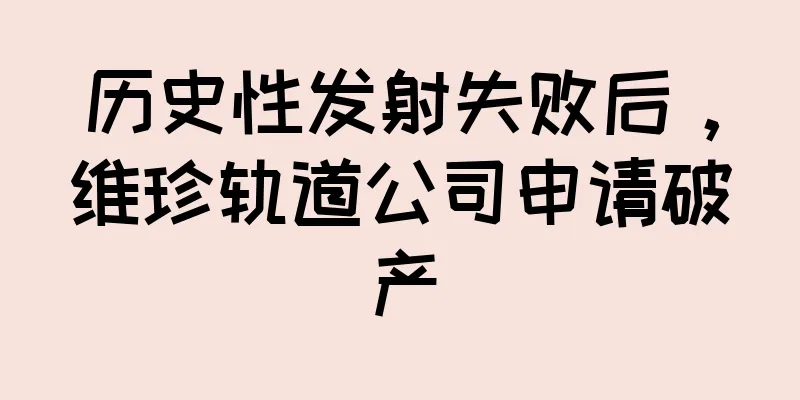 历史性发射失败后，维珍轨道公司申请破产