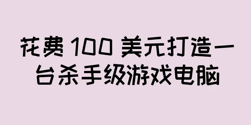 花费 100 美元打造一台杀手级游戏电脑