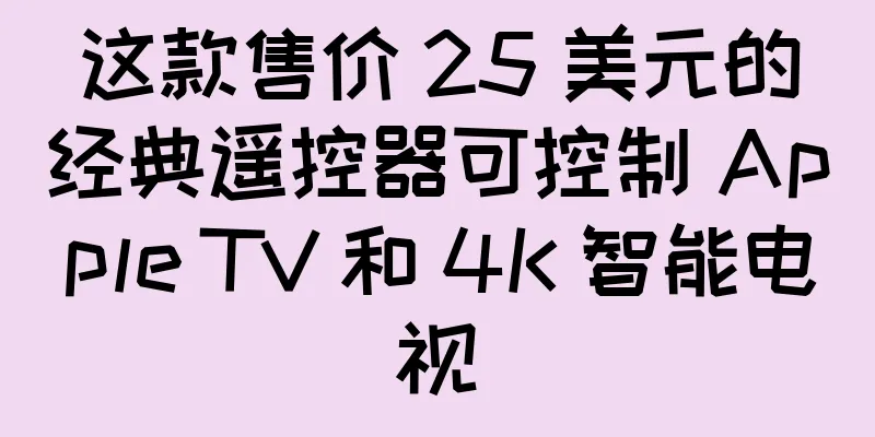 这款售价 25 美元的经典遥控器可控制 Apple TV 和 4K 智能电视