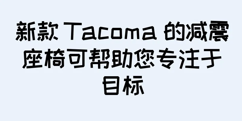 新款 Tacoma 的减震座椅可帮助您专注于目标