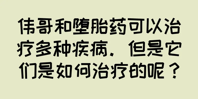 伟哥和堕胎药可以治疗多种疾病。但是它们是如何治疗的呢？